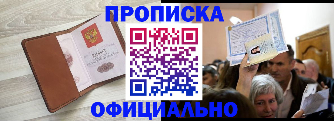 прописка в Прокопьевске